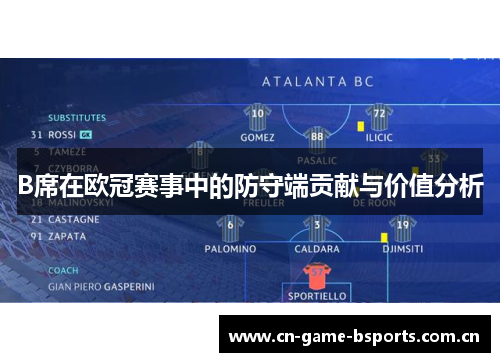B席在欧冠赛事中的防守端贡献与价值分析