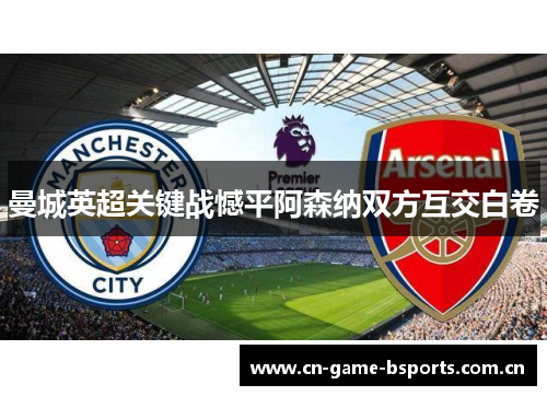 曼城英超关键战憾平阿森纳双方互交白卷