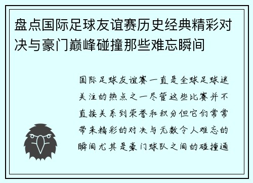 盘点国际足球友谊赛历史经典精彩对决与豪门巅峰碰撞那些难忘瞬间