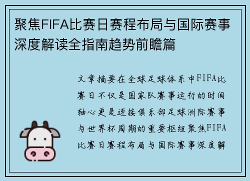 聚焦FIFA比赛日赛程布局与国际赛事深度解读全指南趋势前瞻篇