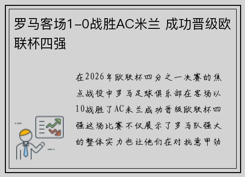 罗马客场1-0战胜AC米兰 成功晋级欧联杯四强