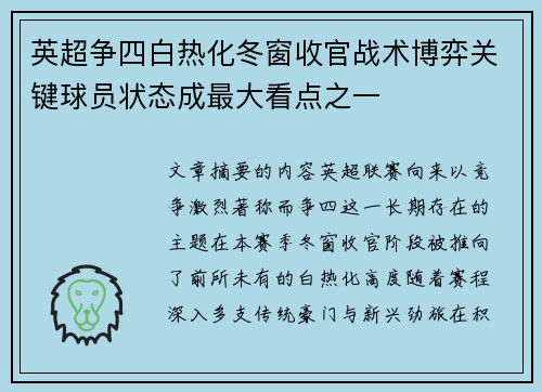 英超争四白热化冬窗收官战术博弈关键球员状态成最大看点之一