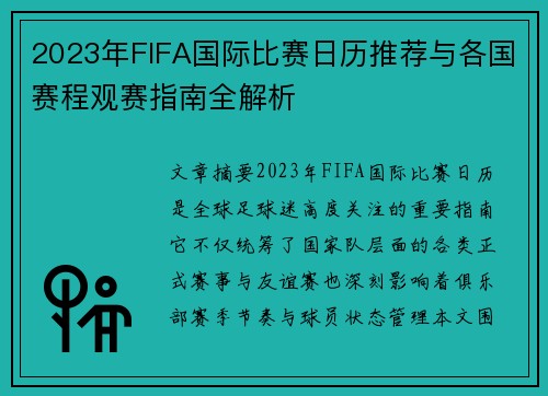 2023年FIFA国际比赛日历推荐与各国赛程观赛指南全解析
