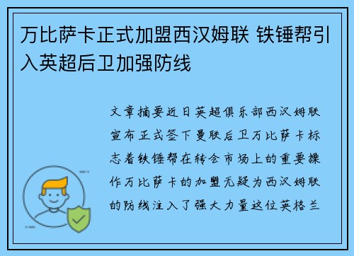 万比萨卡正式加盟西汉姆联 铁锤帮引入英超后卫加强防线