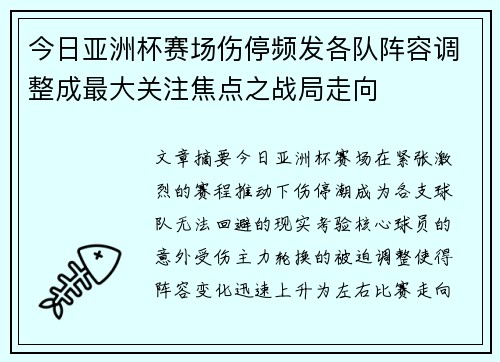 今日亚洲杯赛场伤停频发各队阵容调整成最大关注焦点之战局走向