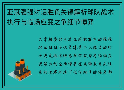 亚冠强强对话胜负关键解析球队战术执行与临场应变之争细节博弈