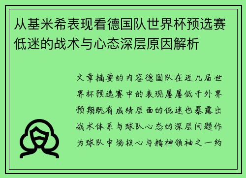 从基米希表现看德国队世界杯预选赛低迷的战术与心态深层原因解析