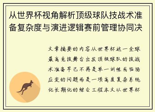 从世界杯视角解析顶级球队技战术准备复杂度与演进逻辑赛前管理协同决策