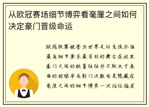 从欧冠赛场细节博弈看毫厘之间如何决定豪门晋级命运