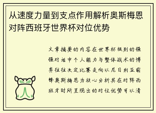 从速度力量到支点作用解析奥斯梅恩对阵西班牙世界杯对位优势
