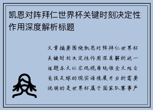 凯恩对阵拜仁世界杯关键时刻决定性作用深度解析标题