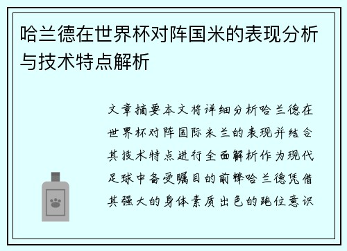 哈兰德在世界杯对阵国米的表现分析与技术特点解析