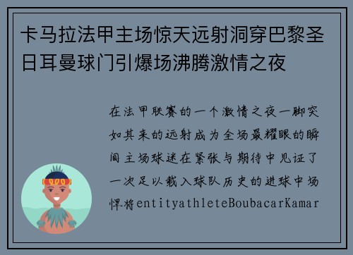 卡马拉法甲主场惊天远射洞穿巴黎圣日耳曼球门引爆场沸腾激情之夜