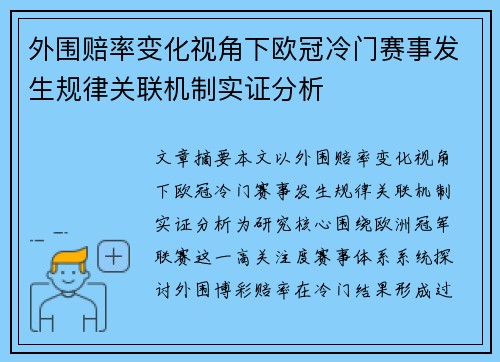 外围赔率变化视角下欧冠冷门赛事发生规律关联机制实证分析