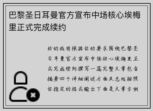 巴黎圣日耳曼官方宣布中场核心埃梅里正式完成续约