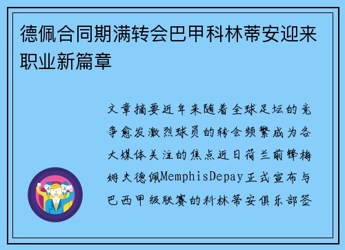 德佩合同期满转会巴甲科林蒂安迎来职业新篇章