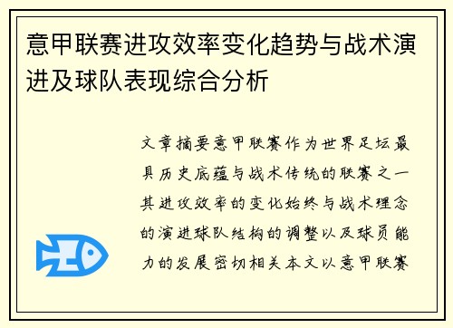 意甲联赛进攻效率变化趋势与战术演进及球队表现综合分析