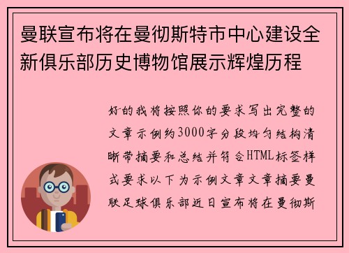 曼联宣布将在曼彻斯特市中心建设全新俱乐部历史博物馆展示辉煌历程
