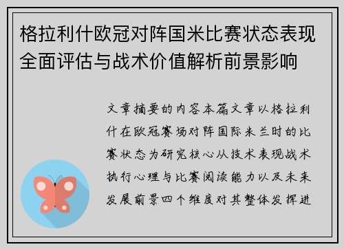 格拉利什欧冠对阵国米比赛状态表现全面评估与战术价值解析前景影响