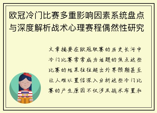 欧冠冷门比赛多重影响因素系统盘点与深度解析战术心理赛程偶然性研究