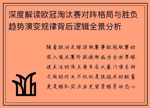 深度解读欧冠淘汰赛对阵格局与胜负趋势演变规律背后逻辑全景分析
