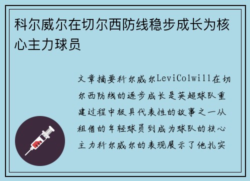 科尔威尔在切尔西防线稳步成长为核心主力球员