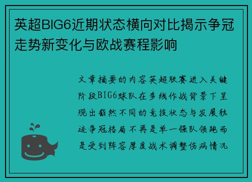 英超BIG6近期状态横向对比揭示争冠走势新变化与欧战赛程影响