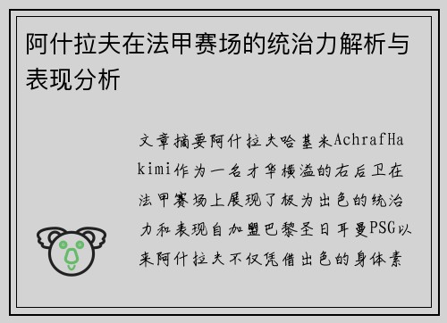 阿什拉夫在法甲赛场的统治力解析与表现分析