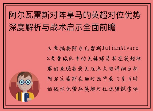 阿尔瓦雷斯对阵皇马的英超对位优势深度解析与战术启示全面前瞻