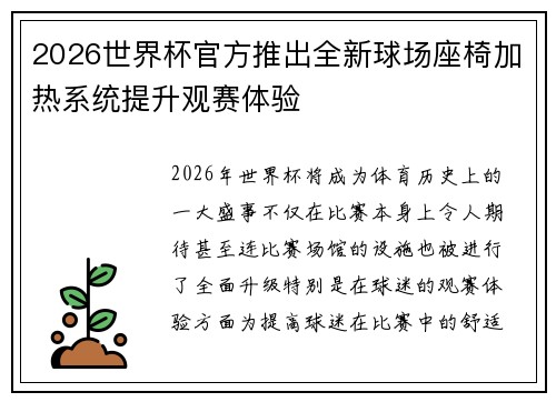 2026世界杯官方推出全新球场座椅加热系统提升观赛体验