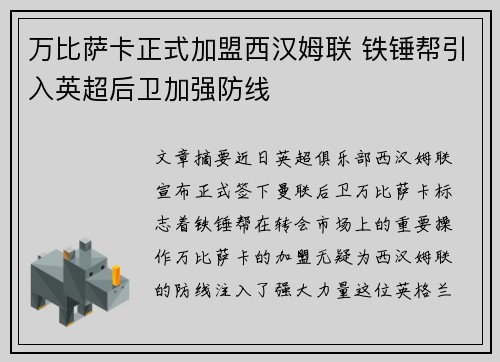 万比萨卡正式加盟西汉姆联 铁锤帮引入英超后卫加强防线