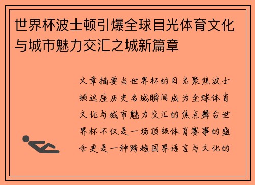 世界杯波士顿引爆全球目光体育文化与城市魅力交汇之城新篇章