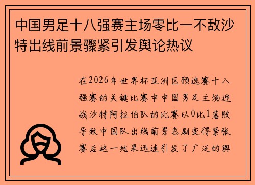 中国男足十八强赛主场零比一不敌沙特出线前景骤紧引发舆论热议