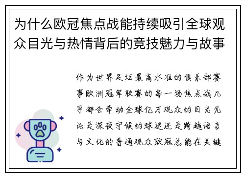 为什么欧冠焦点战能持续吸引全球观众目光与热情背后的竞技魅力与故事张力