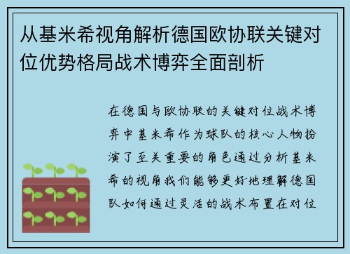 从基米希视角解析德国欧协联关键对位优势格局战术博弈全面剖析