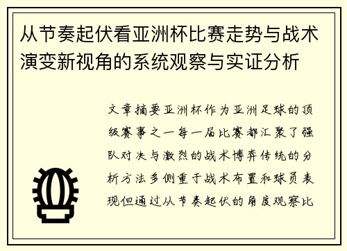 从节奏起伏看亚洲杯比赛走势与战术演变新视角的系统观察与实证分析