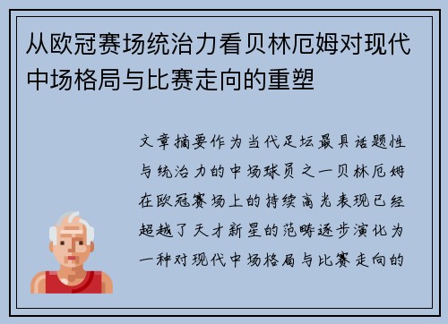 从欧冠赛场统治力看贝林厄姆对现代中场格局与比赛走向的重塑