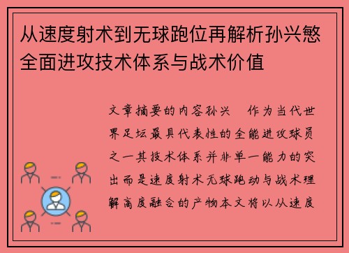 从速度射术到无球跑位再解析孙兴慜全面进攻技术体系与战术价值