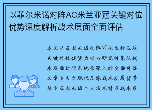 以菲尔米诺对阵AC米兰亚冠关键对位优势深度解析战术层面全面评估