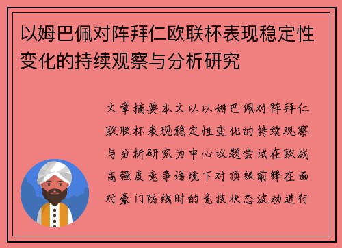 以姆巴佩对阵拜仁欧联杯表现稳定性变化的持续观察与分析研究