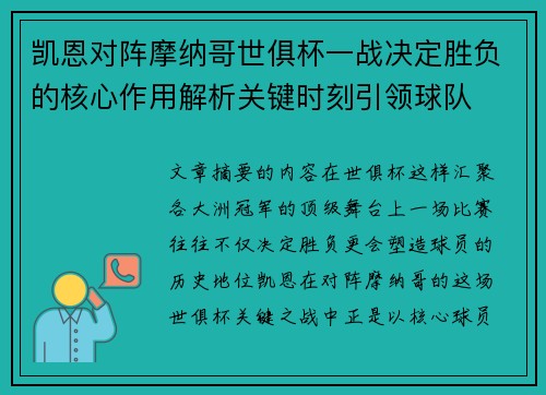 凯恩对阵摩纳哥世俱杯一战决定胜负的核心作用解析关键时刻引领球队