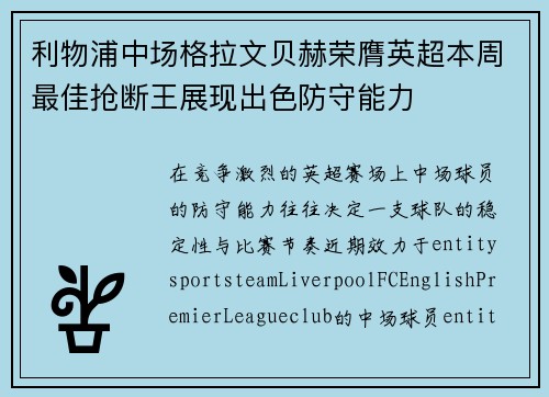 利物浦中场格拉文贝赫荣膺英超本周最佳抢断王展现出色防守能力