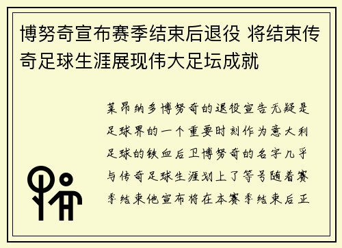 博努奇宣布赛季结束后退役 将结束传奇足球生涯展现伟大足坛成就