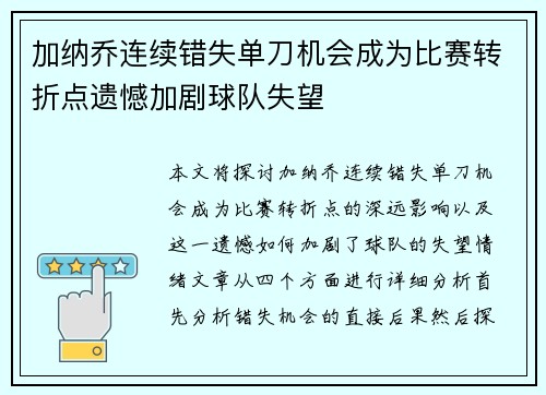 加纳乔连续错失单刀机会成为比赛转折点遗憾加剧球队失望