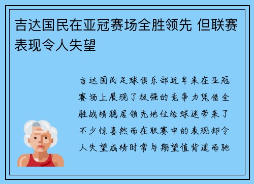 吉达国民在亚冠赛场全胜领先 但联赛表现令人失望