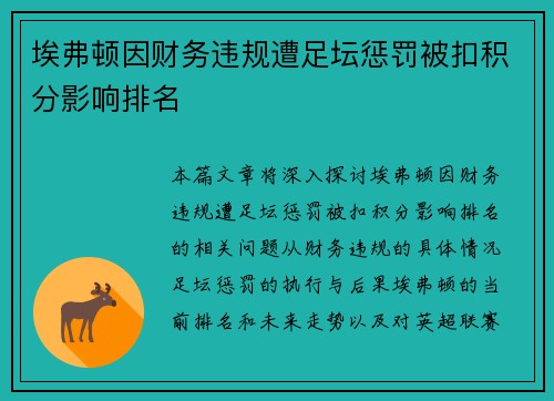 埃弗顿因财务违规遭足坛惩罚被扣积分影响排名 埃弗顿因财务违规遭足坛惩罚被扣积分影响排名