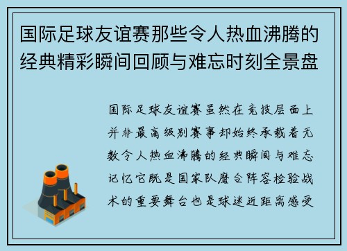 国际足球友谊赛那些令人热血沸腾的经典精彩瞬间回顾与难忘时刻全景盘点 国际足球友谊赛那些令人热血沸腾的经典精彩瞬间回顾与难忘时刻全景盘点