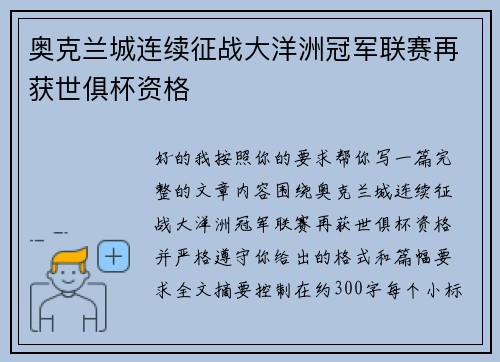 奥克兰城连续征战大洋洲冠军联赛再获世俱杯资格 奥克兰城连续征战大洋洲冠军联赛再获世俱杯资格