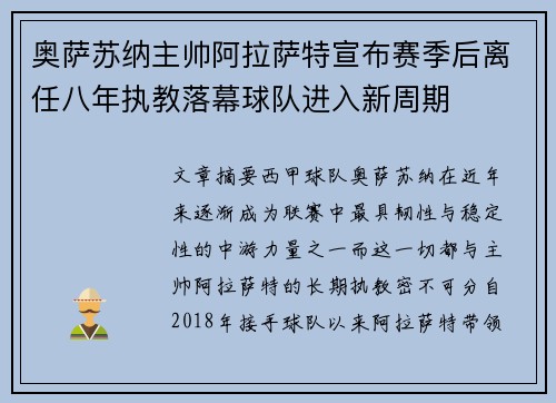 奥萨苏纳主帅阿拉萨特宣布赛季后离任八年执教落幕球队进入新周期 奥萨苏纳主帅阿拉萨特宣布赛季后离任八年执教落幕球队进入新周期