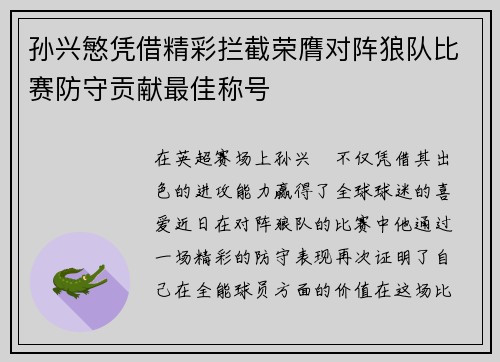 孙兴慜凭借精彩拦截荣膺对阵狼队比赛防守贡献最佳称号 孙兴慜凭借精彩拦截荣膺对阵狼队比赛防守贡献最佳称号